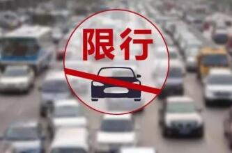 郑州限号是几点到几点